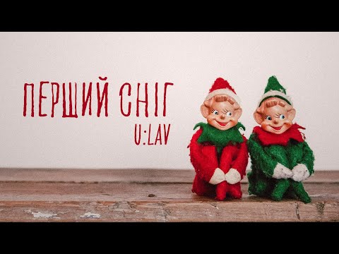 U:LAV - Перший Сніг