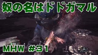 奴の名はドドガマル【ゲーム実況】MONSTER HUNTER WORLD【にゃとらす】 #31