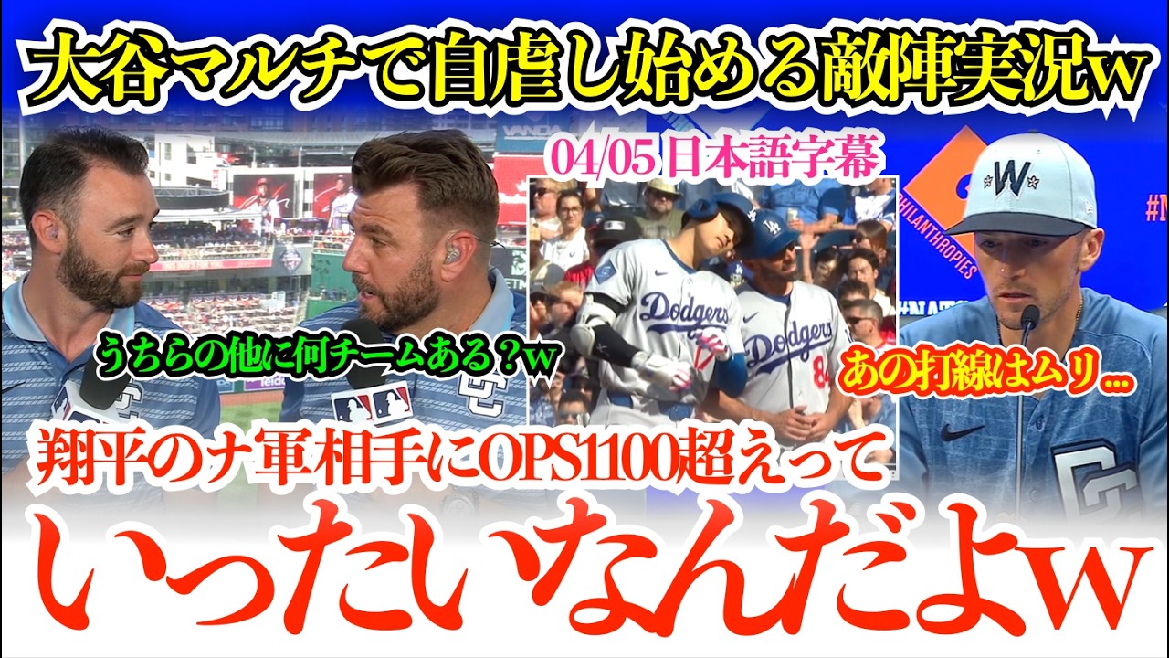「翔平ってうちら相手に打ちすぎだよなw」大谷ナ軍にめっぽう強くて笑いが止まらない敵陣実況w「他チームでどれくらいあるんだ？w」【日本語字幕】