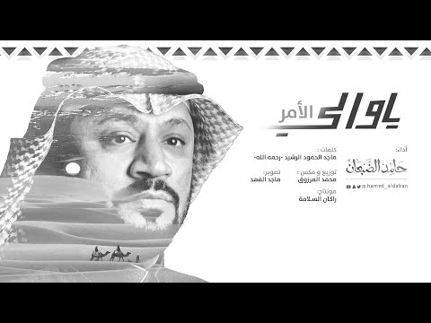ياوالي الأمر حامد الضبعان