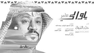 كلمات اغنية ياوالي الأمر حامد الضبعان