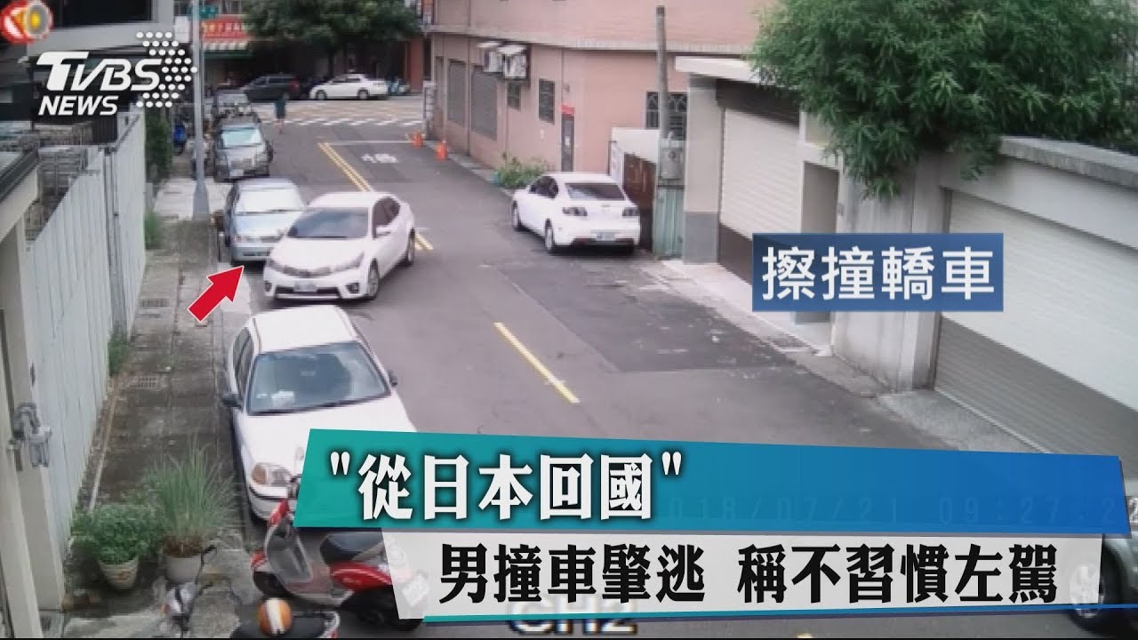 「從日本回國」男撞車肇逃 稱不習慣左駕