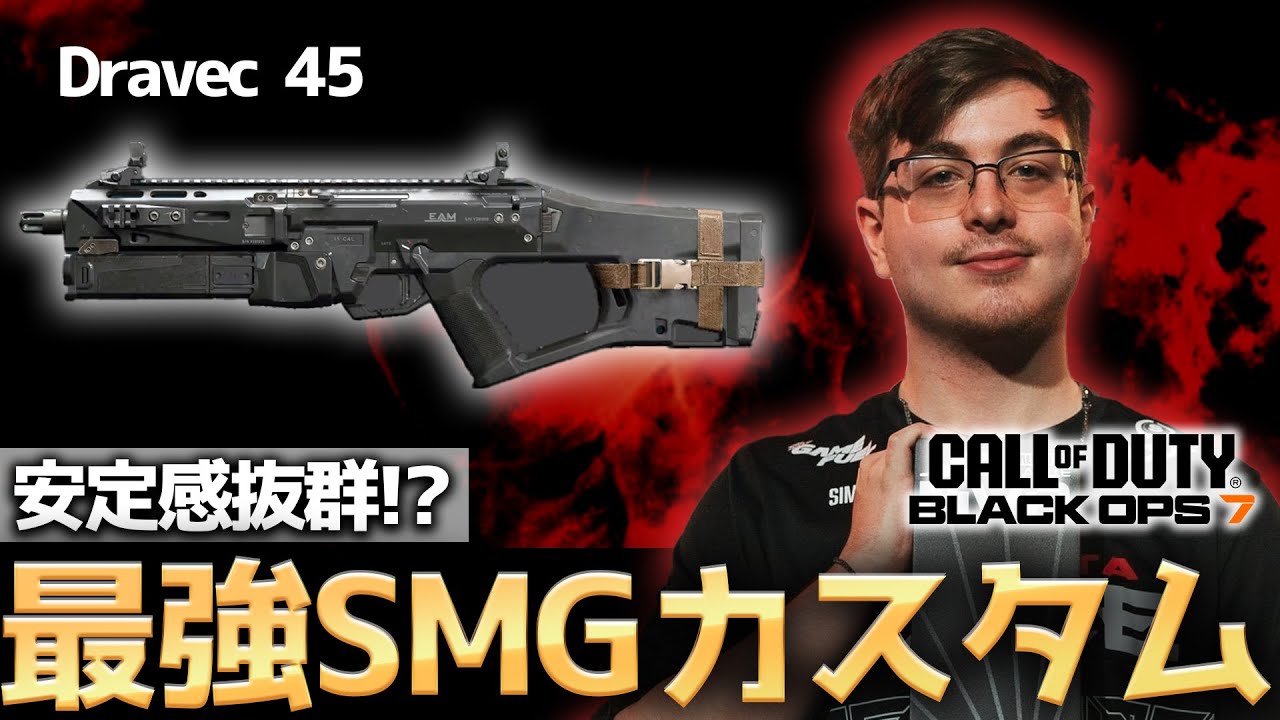 【COD:BO7】安定感抜群！？海外プロが使用する「DRAVEC 45」の最強カスタムを紹介！