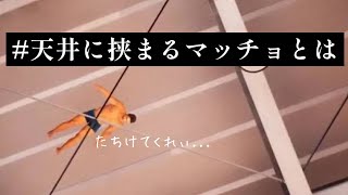 【実況】体育館の天井に挟まったマッチョを助けるゲーム