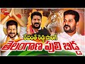 తెలంగాణ పులి బిడ్డ Telangana CM Revanth Reddy Song Telangana Puli Bi