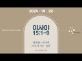 esp 일용할양식 24.10.28