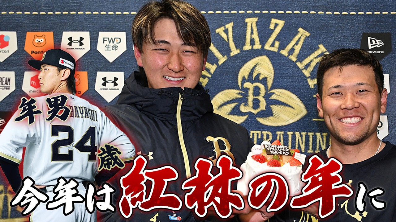 【今年は紅林の年に！】インタビュー＆誕生日サプライズ