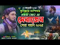 কুমিল্লা চান্দিনায় নবীজী সাঃ এর মের�