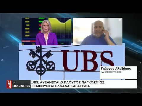 UBS: Η Ελλάδα έχασε το 20% του πλούτου της