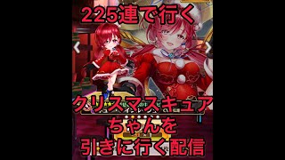 【白猫プロジェクト】２２５連で勝負！クリスマスキュアちゃんを引き当てるんだから…！