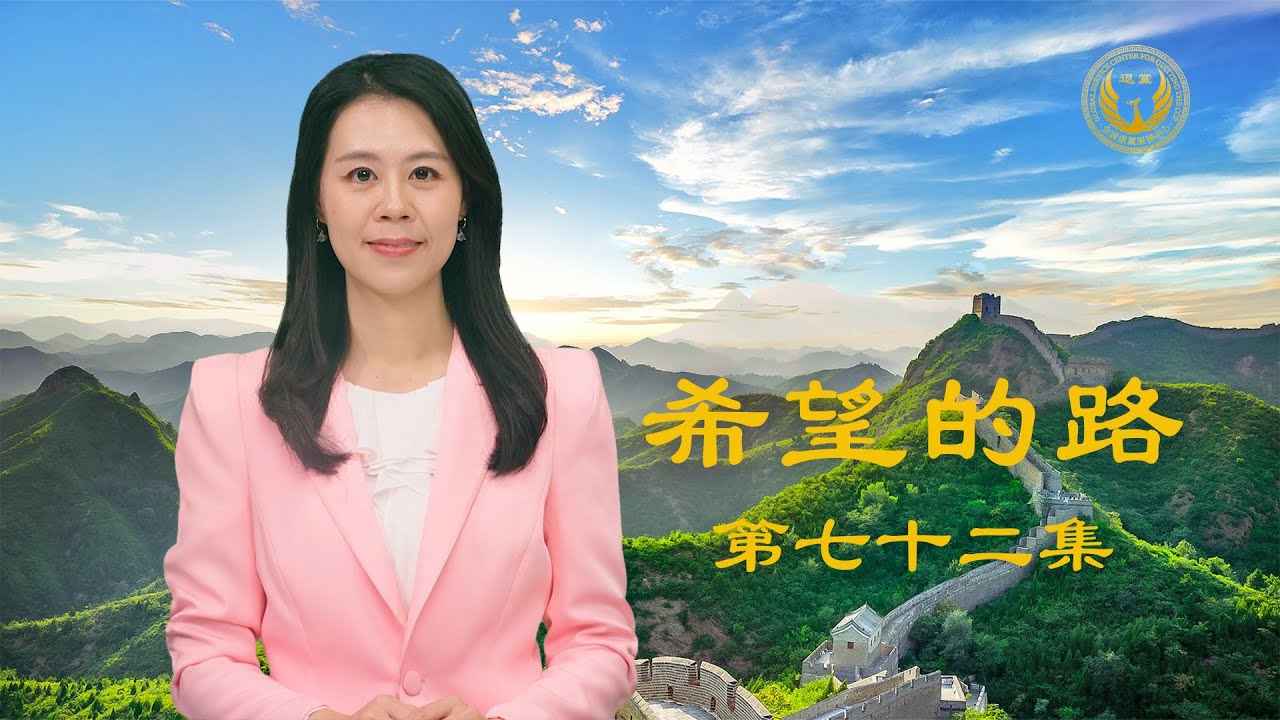 法轮功华府游行传递真相 被中共迫害民众声明三退——《希望的路》第七十二集