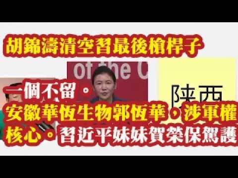 胡锦涛清空习最后枪杆子，一个不留。安徽华恒生物郭恒华，涉军权核心。习近平妹妹贺荣保驾护航。习近平亲弟弟汪洋涉案。四人帮：张又侠，汪洋，王岐山，习近平。 2026-06-29 08:10