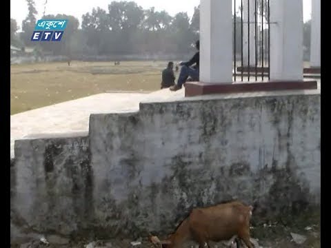নাটোরের কেন্দ্রিয় শহীদ মিনার পশু-পাখির অবাধ বিচরন ক্ষেত্র