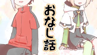 おなじ話 / 月ノ輪乃愛＆天条院アギト cover