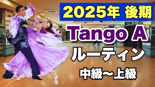 【2025後期】Tango Aクラスルーティン・中級〜上級【社交ダンス】【のりみちch】