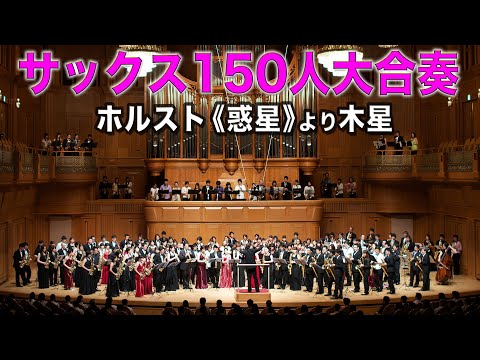 Japan Large Saxophone Ensemble Summit 11 Holst Jupiter