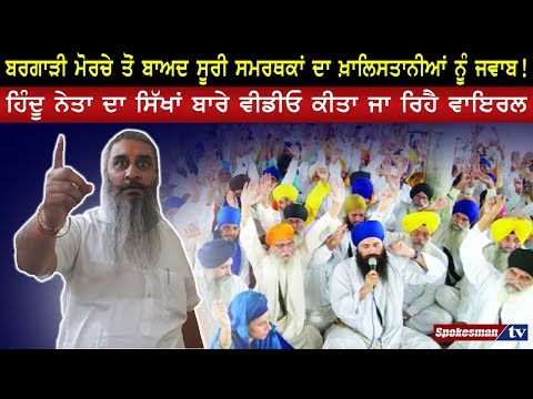 ਬਰਗਾੜੀ ਮੋਰਚੇ ਤੋਂ ਬਾਅਦ ਸੂਰੀ ਸਮਰਥਕਾਂ ਦਾ ਖ਼ਾਲਿਸਤਾਨੀਆਂ ਨੂੰ ਜਵਾਬ!