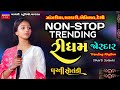 Dharti Solanki-નોન સ્ટોપ ટ્રેન્ડિંગ રિધમ-Non Stop Trending Rhythm-Live Garba