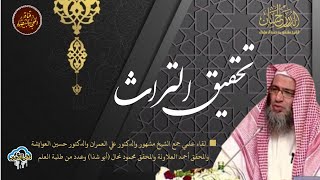 صورة تحقيق التراث: لقاء علمي جمع الشيخ مشهور والدكتور علي العمران والمحقق محمد نحال وآخرون