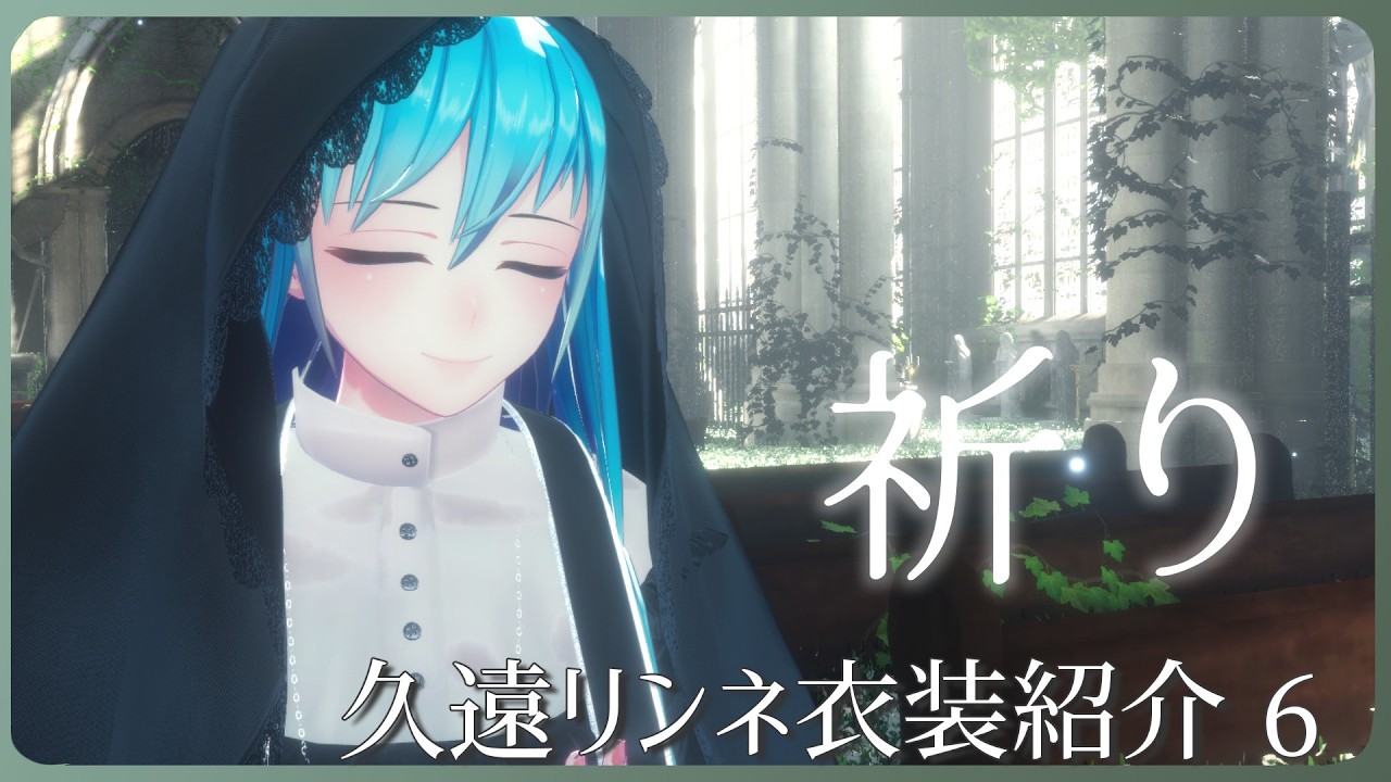 【衣装紹介】06 シスター風衣装【久遠リンネ】