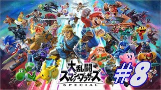 【大乱闘スマッシュブラザーズSP】年越し大乱闘＃8