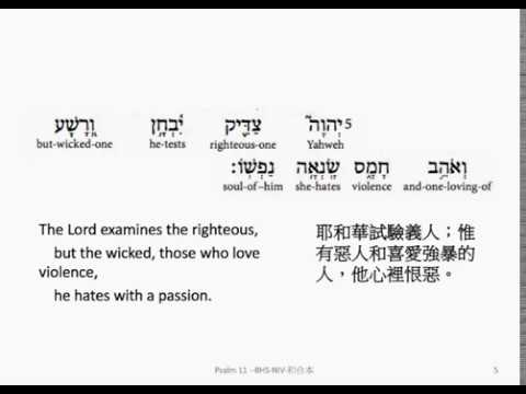 Psalm 11: Hebrew interlinear audio Bible 希伯來文聖經:詩篇第十一篇