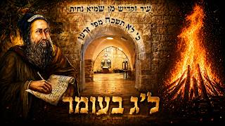 שיעור לל"ג בעומר |  דרכו של רבי שמעון בר יוחאי