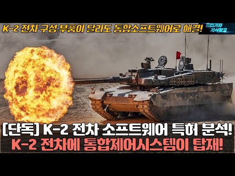 K-2 전차 소프트웨어 특허 분석! K2 전차에 통합제어시스템이 탑재! 구성 부품이 달라도 통합소프트웨어 하나로 해결!