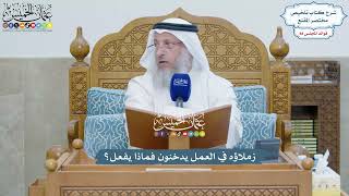4088 - زملاؤه في العمل يدخنون فماذا يفعل؟ - عثمان الخميس
