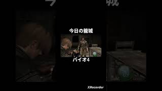 今日のキレの良かった籠城ハイライト #バイオ4 #バイオハザード4