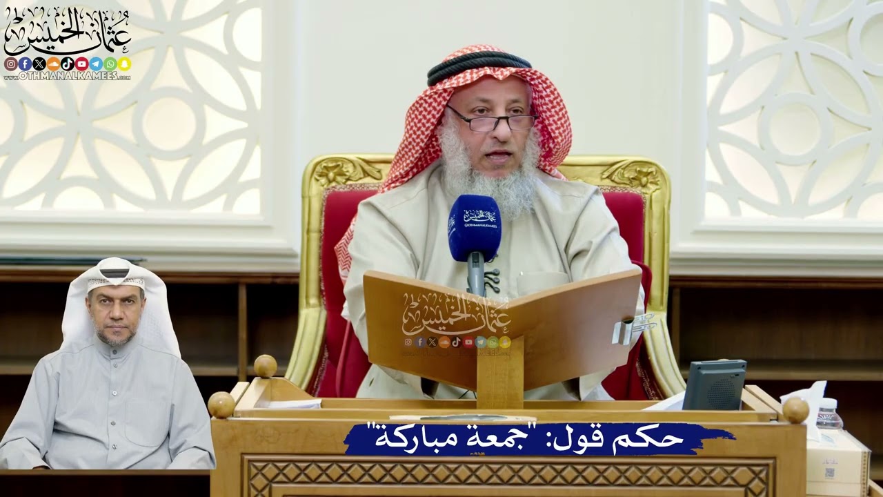 256- حكم قول: "جمعة مباركة" - عثمان الخميس
