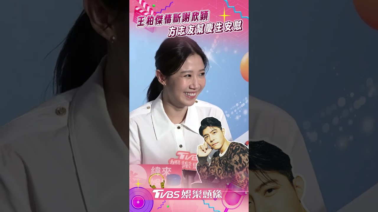 影音／王柏傑情斷謝欣穎　方志友幫慶生認網友式關心：想知主因