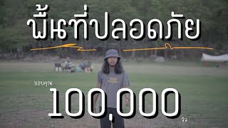 พื้นที่ปลอดภัย – ฝนพรำ
