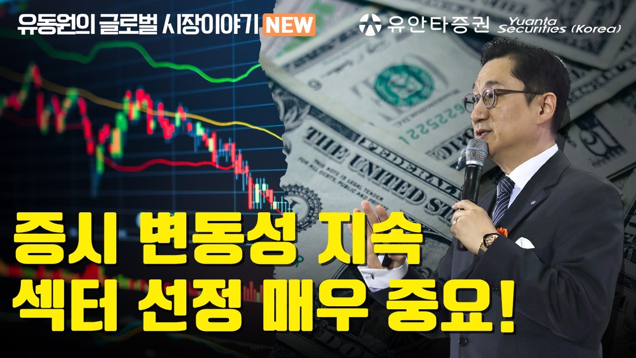 증시 변동성 지속, 섹터 선정 매우 중요!