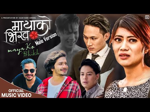 Mayako Bhikh मायाको भिख - Pratap Das | Ft. Abhi Lama, Sharmila Thapa & Raj Baniya | New Nepali Song