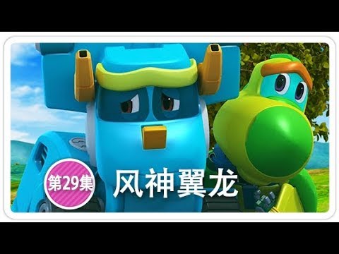 《幫幫龍出動》风神翼龙| 恐龍之歌 l 幼兒教育 | 兒童卡通 | 動畫 | 恐龍 | 救援隊 | GOGODINO