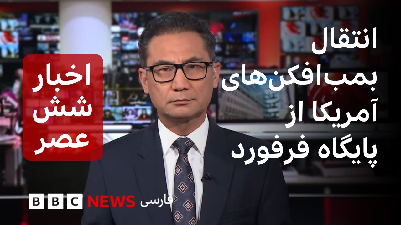 اخبار ساعت شش دوشنبه ۱۳ مهر: آمریکا تمام بمب‌افکن‌های خود را از پایگاه فرفور