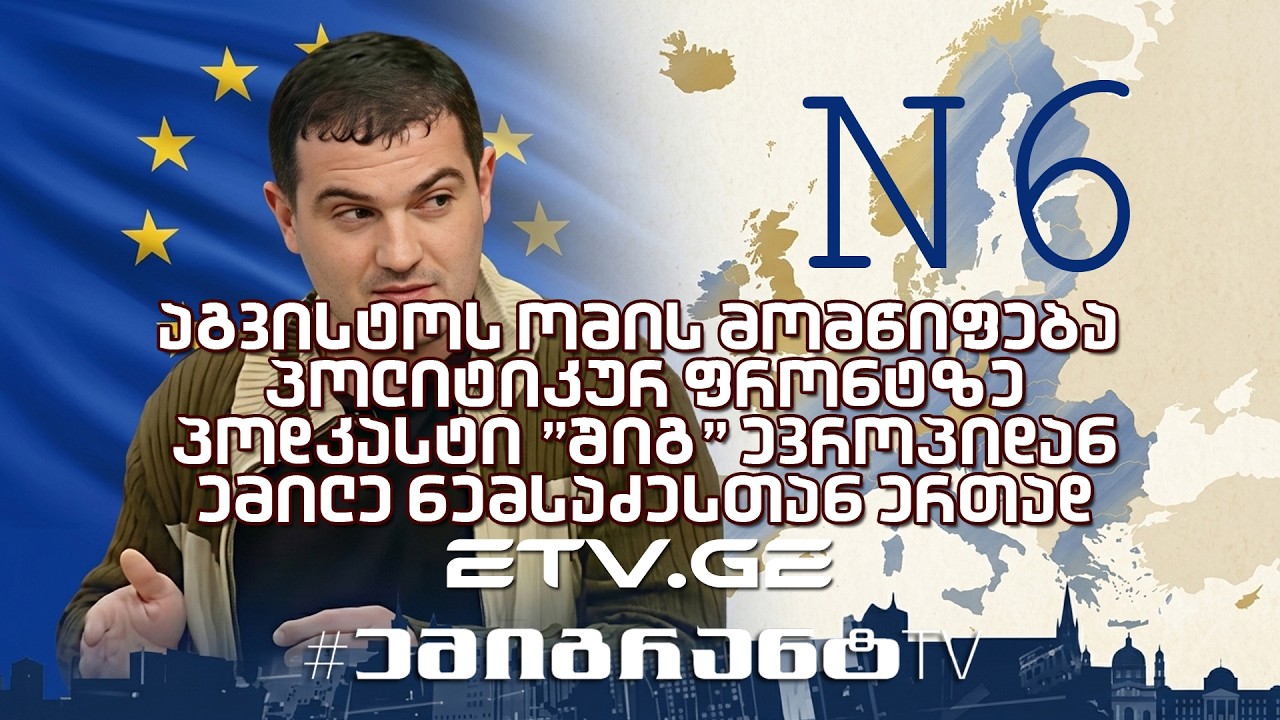 აგვისტოს ომის მომწიფება პოლიტიკურ ფრონტზე - პოდკასტი "შიგ" ევროპიდან ემილე ნემსაძესთან ერთად