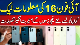 iPhone 16 Details Leaked | New Features | What new features will there be ? |  24 News HD