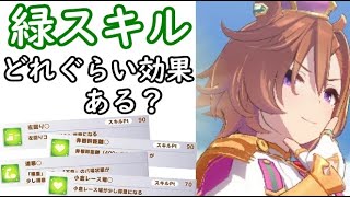 【ウマ娘】緑スキルって実際どれぐらい効果あるの？ステータスと比較して徹底検証