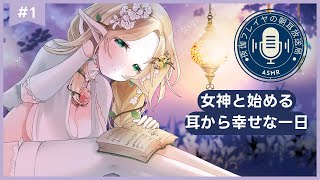 【ASMR】女神と始める耳から幸せな一日【#夜伽フレイヤ/#朝耳放送局】