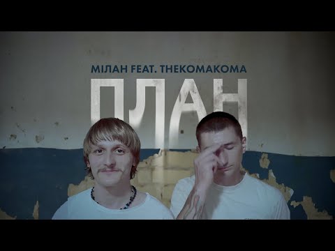 Мілан feat. thekomakoma - План (prod. souclb)