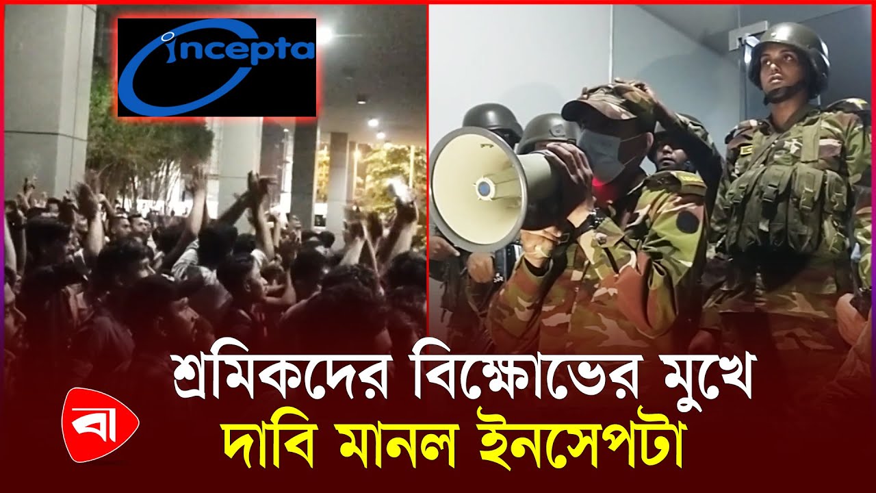 শ্রমিকদের বি'ক্ষোভের মুখে দাবি মানল ইনসেপটা | Incepta Pharmaceutical