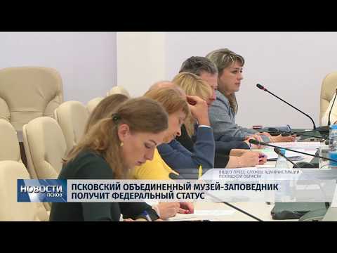 05.07.2019 / Псковский музей-заповедник получит федеральный статус