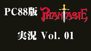 【PC88】PHANTSIE【実況】Vol.1