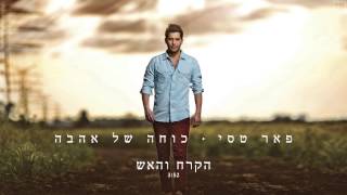 הקרח והאש