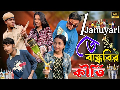 ফাস্ট জানুয়ারি তে বান্ধবীর কীর্তি | মেদিনীপুরের মাকুর কমেডি | নিউ ইয়ার হাঁসির ভিডিও | Subhas Das