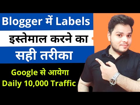 Blogger में Labels को Use करने का सही तरीका 🔥 Increase Blogger Traffic Trick 2022
