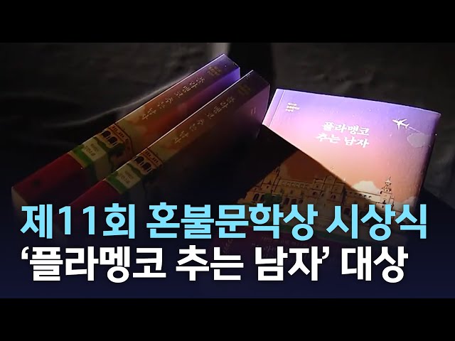 제11회 혼불문학상 '플라멩코 추는 남자' 수상