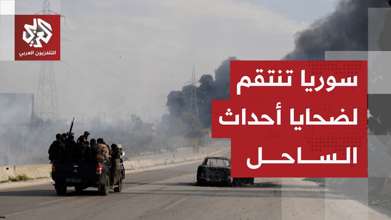 جلسات المحاكمة تنطلق غدا.. الحكومة السورية تتحرك لفك لغز أحداث الساحل بمحاكم?